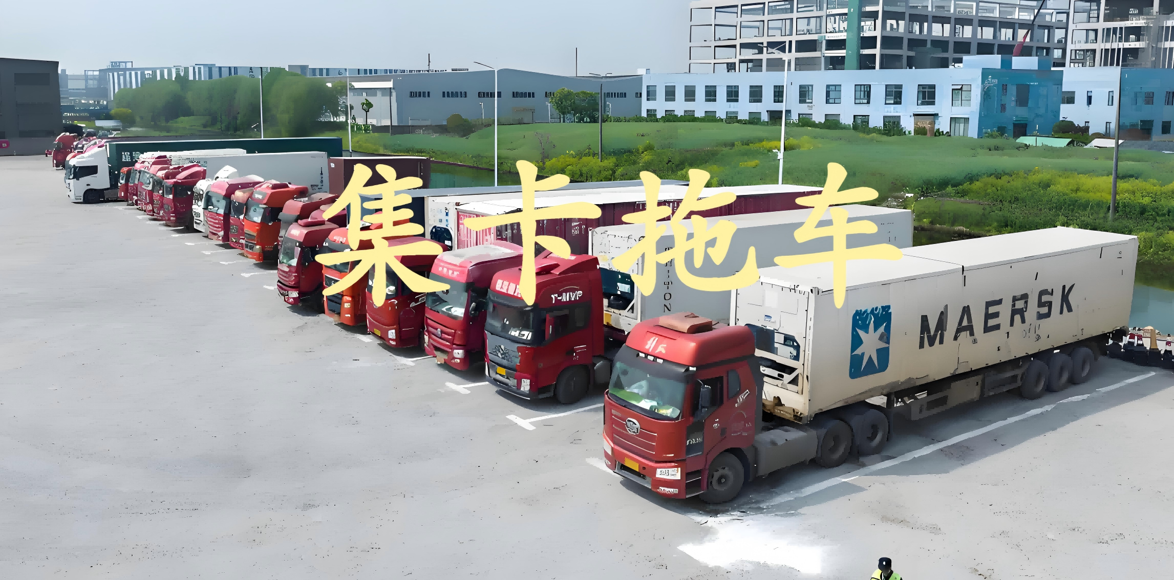 集装箱拖卡服务